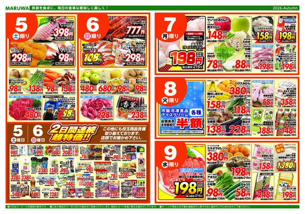 【９月３日〜９月９日】マルワスーパーチラシ-2