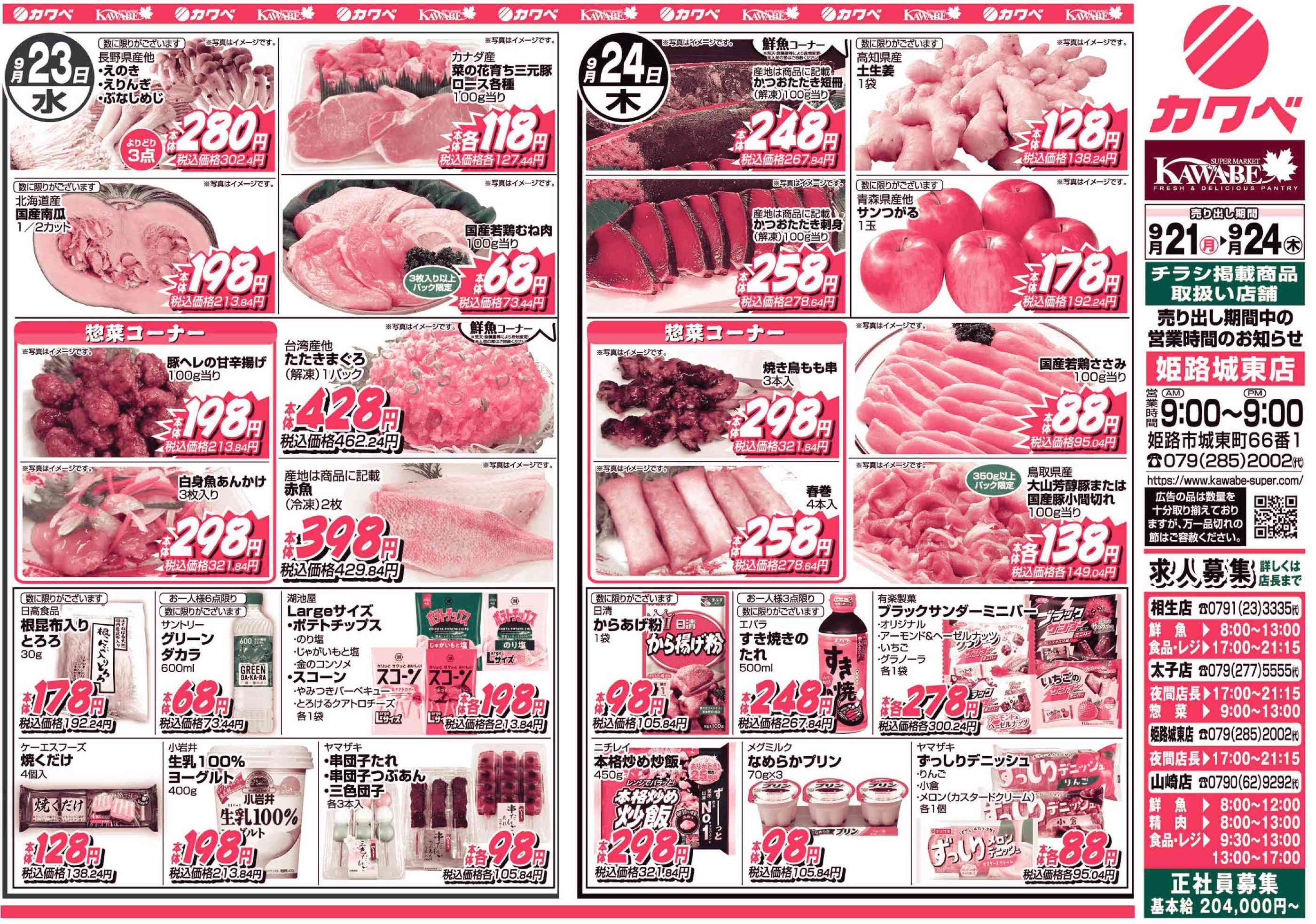 かわ べ チラシ