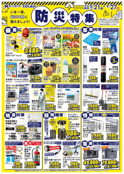 2026年8月21日〜9月27日まで防災特集！-1