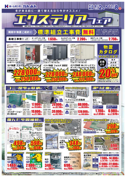 2026年9月2日〜11月8日までエクステリアフェア！-1