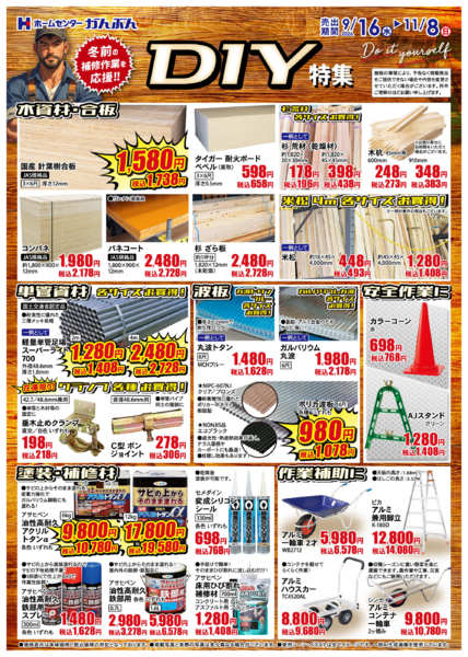 2026年9月16日〜11月8日までDIY特集！-1