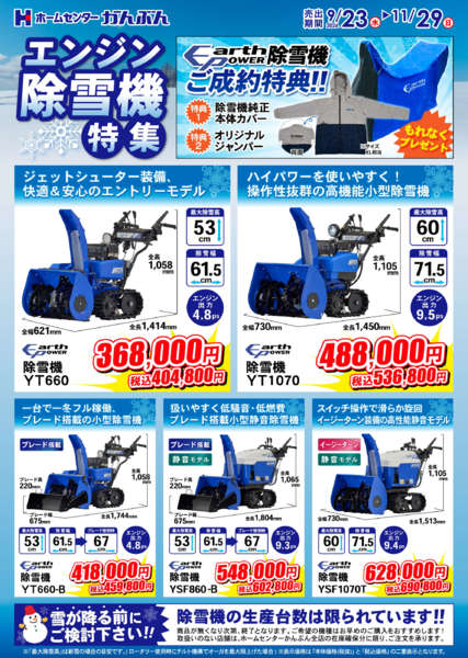 2026年9月23日〜11月29日までエンジン除雪機特集！new-1