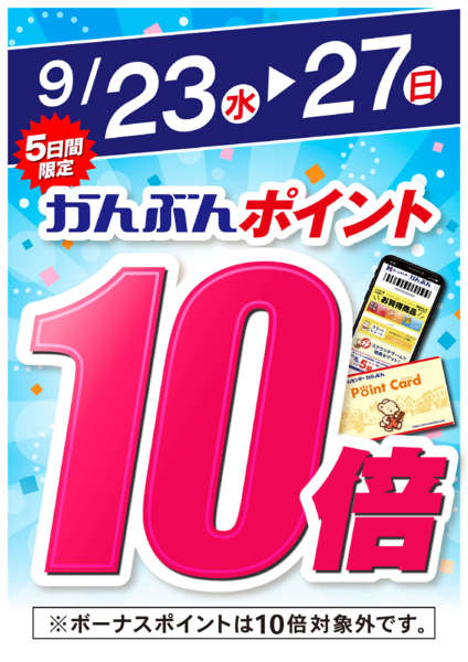 2026年9月23日〜27日まで9/23～27はかんぶんポイント10倍！new-1