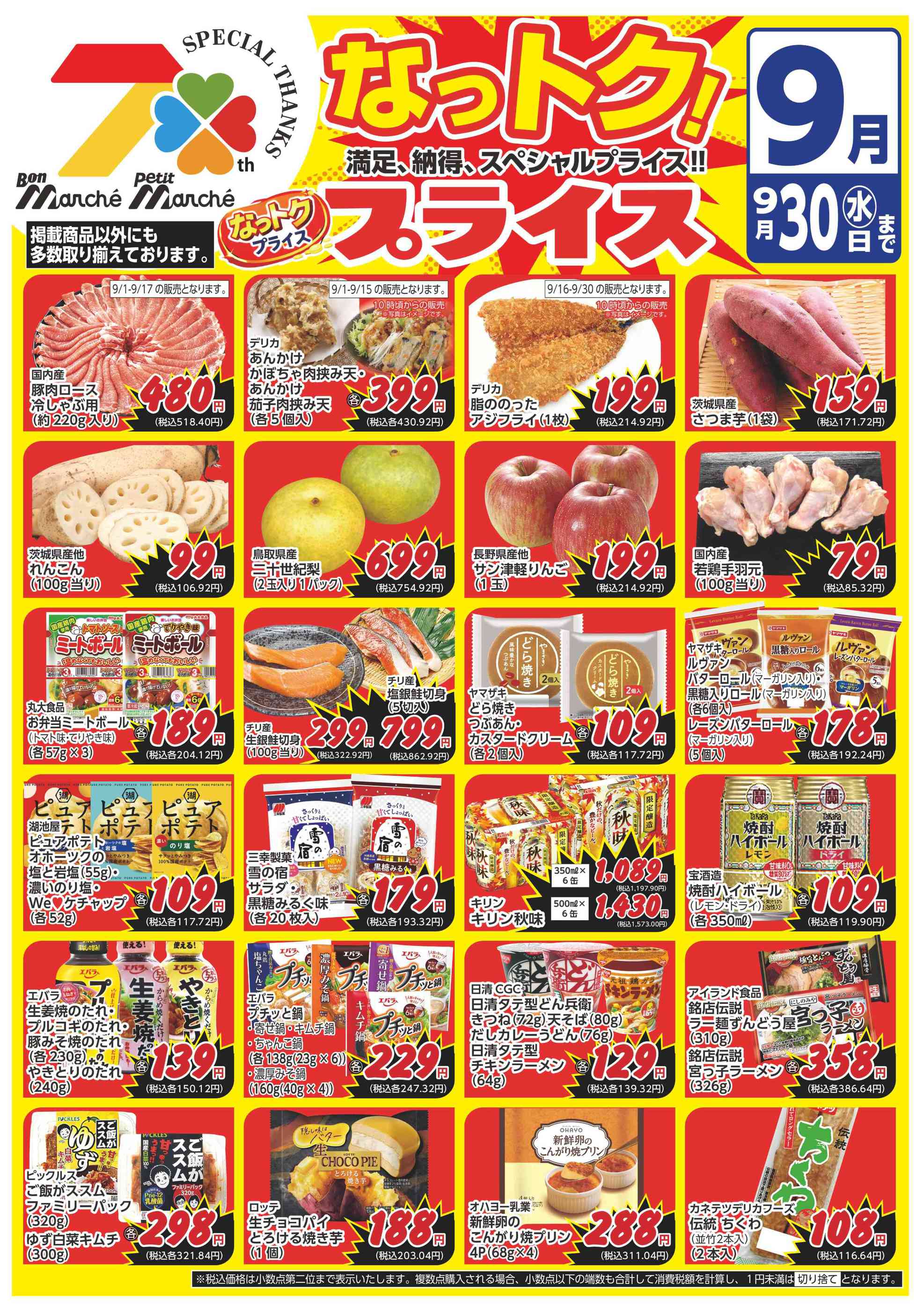 ボンマルシェ福崎店のチラシ｜最新の特売・セール情報【チラシガイド】