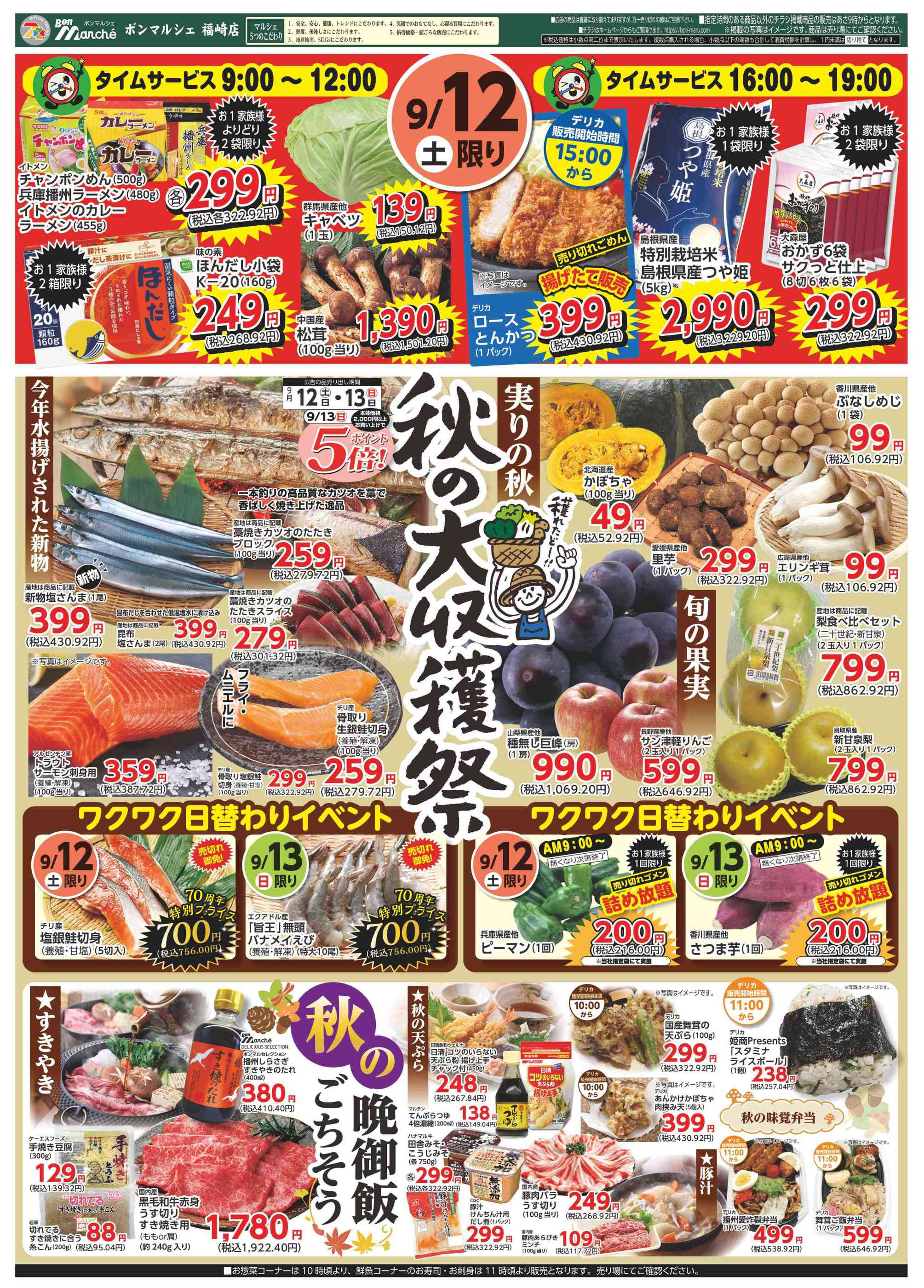 ボンマルシェ福崎店のチラシ｜最新の特売・セール情報【チラシガイド】