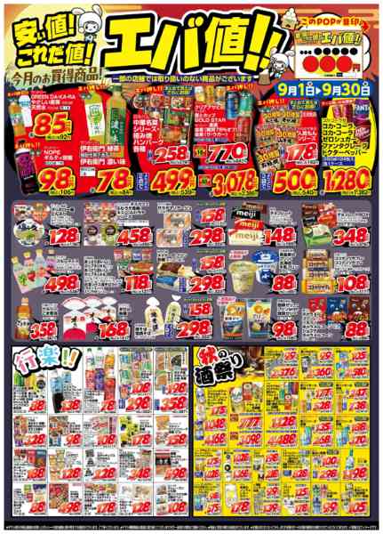 2026年9月1日〜30日まで９月の月間奉仕品【食品他】-1