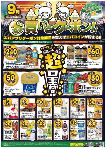 2026年9月1日〜30日まで９月のお買いどクーポン！-1