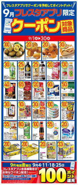 2026年9月1日〜30日まで9月のアプリクーポン対象商品-1