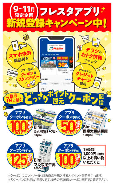 2026年9月1日〜11月30日までフレスタアプリ新規登録キャンペーン-1