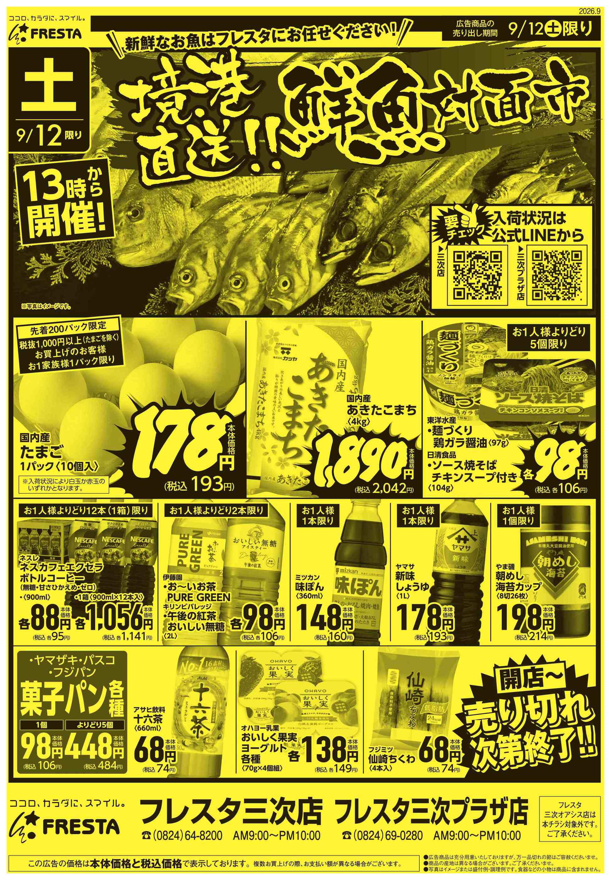 フレスタ三次店のチラシ｜最新の特売・セール情報【チラシガイド】