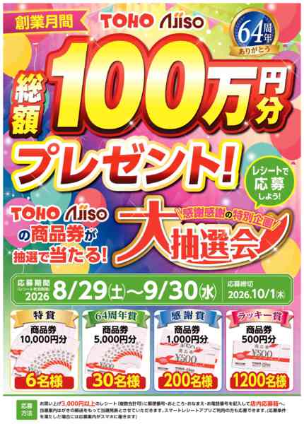 2026年8月29日〜9月30日まで総額１００万円商品券が当たる大創業祭企画-1