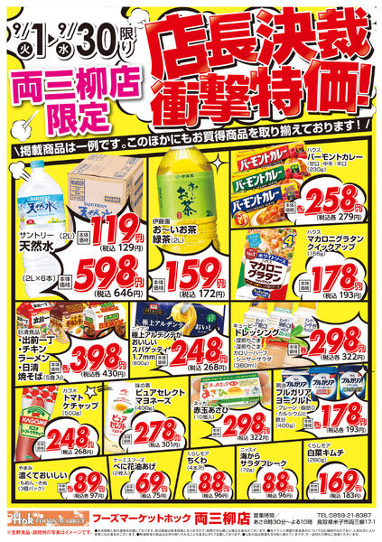 両三柳店限定！店長決裁衝撃特価！-1