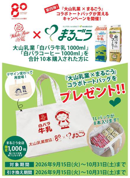 2026年9月15日〜10月15日まで大山乳業×まるごうコラボ第４弾！！new-1