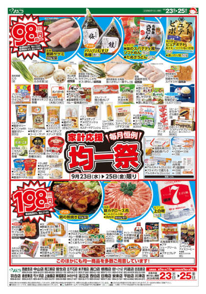 2026年9月23日〜25日まで毎月恒例　家計応援　均一祭new-1