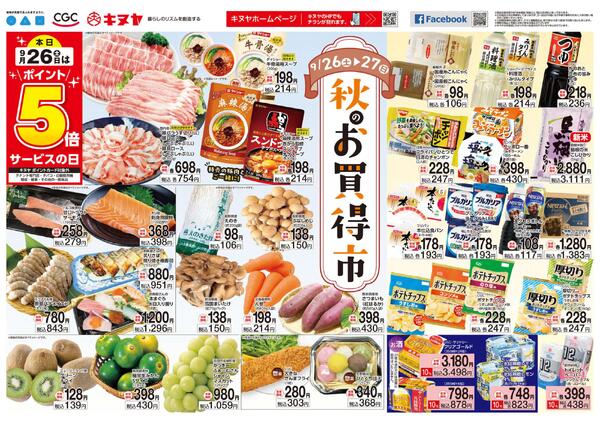 2026年9月26日 キヌヤ全店 「秋のお買得市」new-1