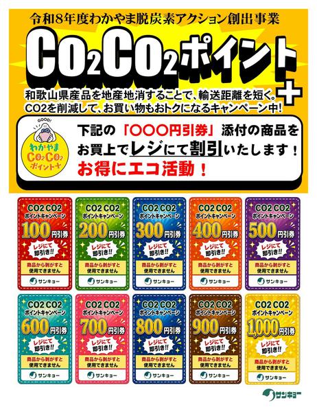 2026年8月6日〜2027年2月7日までCO2CO2ポイント+-1
