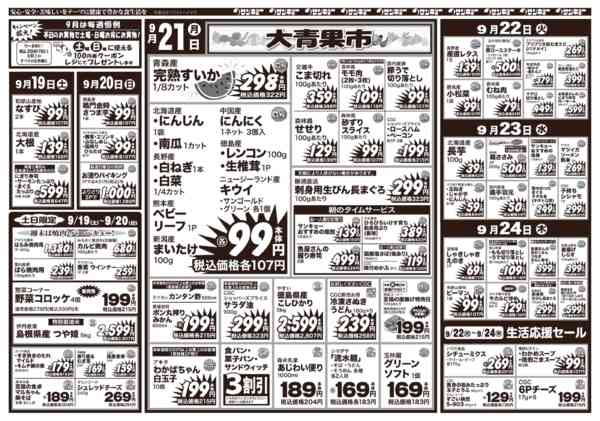 2026年9月18日〜24日まで9/18チラシ-2