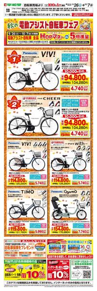 WEB限定 9／26(土）～秋の電動アシスト自転車フェアWEBチラシnew-1