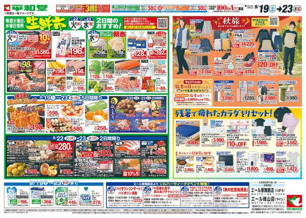 9/19（土）～シルバーウィークは平和堂へ-1