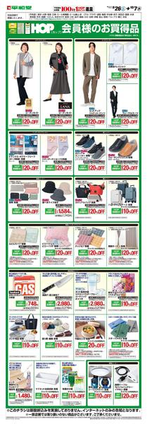WEB限定 9/26(土)～ HOP会員様のお買得品new-1