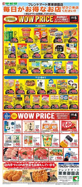 WEB限定 9/1（火）～WOW PRICE-1