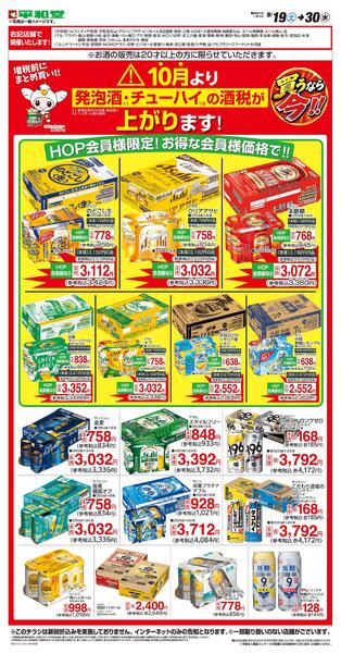 WEB限定 9/19（土）～10月より発泡酒・チューハイの酒税が上がります-1