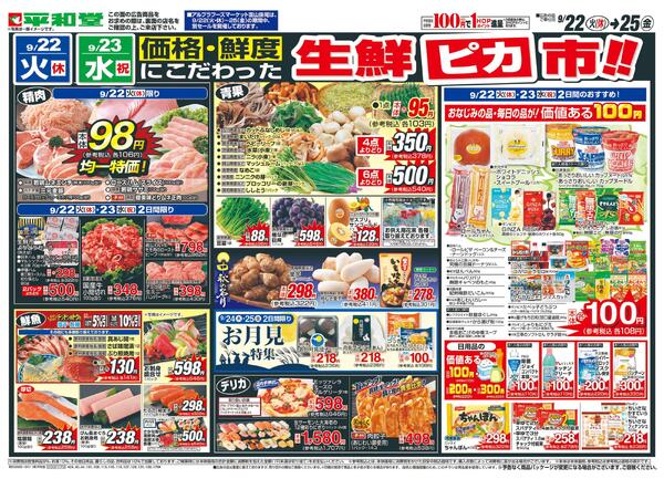 9/22（火）～生鮮ピカ市-2
