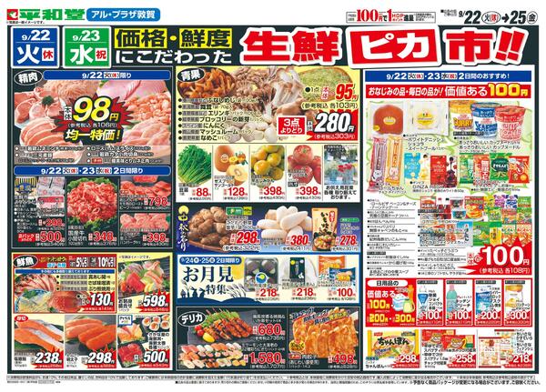 9/22（火）～生鮮ピカ市-2
