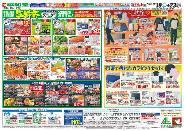 9/19（土）～シルバーウィークは平和堂へ-2