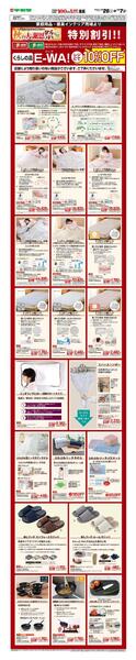 WEB限定 9/26（土）～ E-WA10％OFF(家庭用品・寝具インテリア)new-1