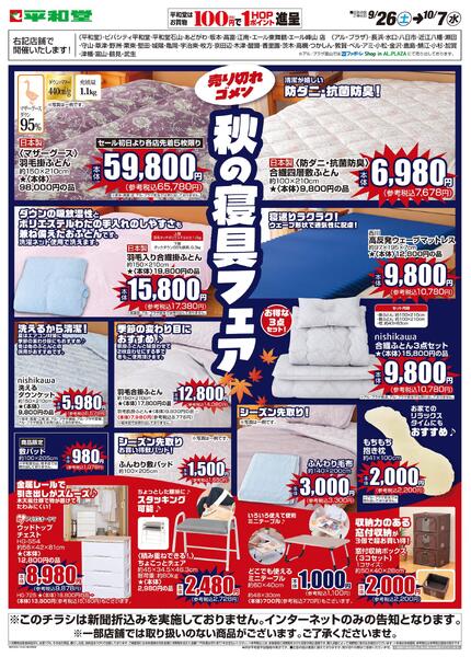 WEB限定 9/26（土）～秋の寝具フェアnew-1