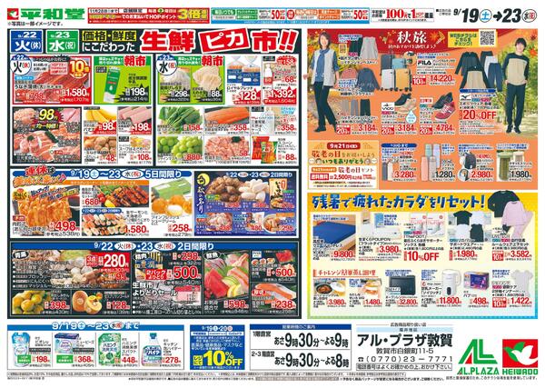 9/19（土）～シルバーウィークは平和堂へ-2