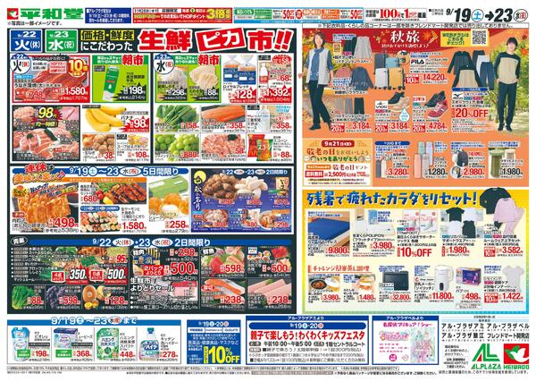 9/19（土）～シルバーウィークは平和堂へ-2