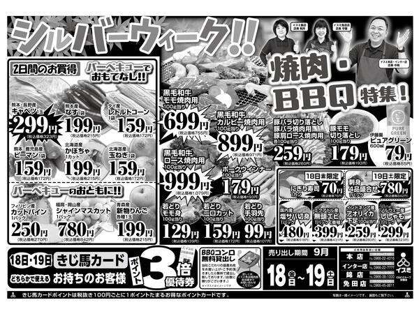 イスミ全店舗 シルバーウィーク焼き肉・BBQ特集-1