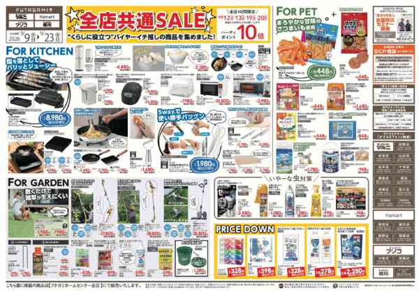 2026年9月9日〜23日まで全店共通ＳＡＬＥ-1
