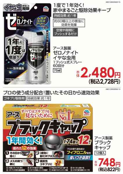 2026年9月11日〜23日まで【バイヤーイチ押し】いやな虫対策-1