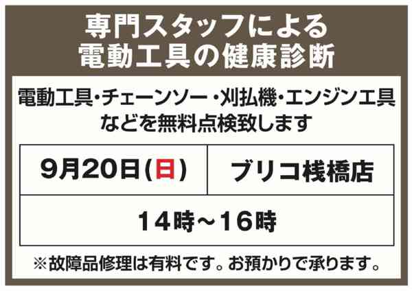 2026年9月13日〜20日まで電動工具の健康診断（ブリコ桟橋店）-1