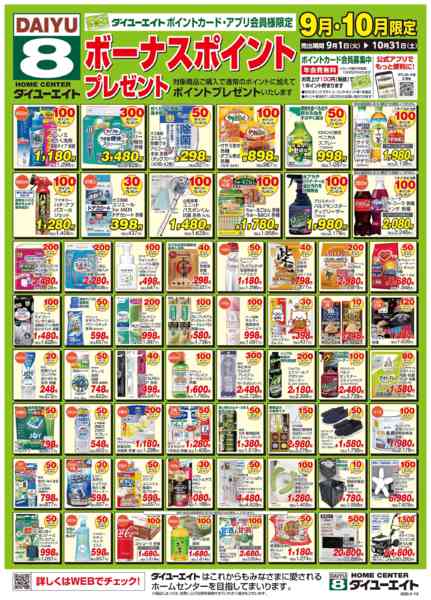 2026年9月1日〜30日までボーナスポイント9.10月-1