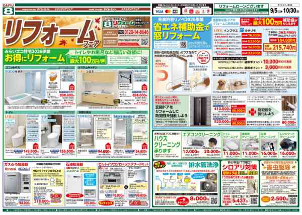 2026年9月5日〜30日までリフォームフェア-1