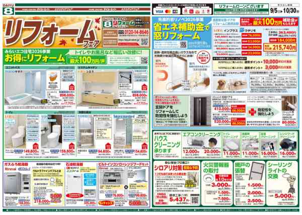 2026年9月5日〜30日までリフォームフェア-1