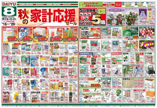 2026年9月16日〜29日まで秋の家計応援セール-1