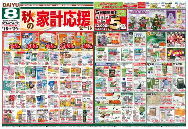 2026年9月16日〜29日まで秋の家計応援セール-1