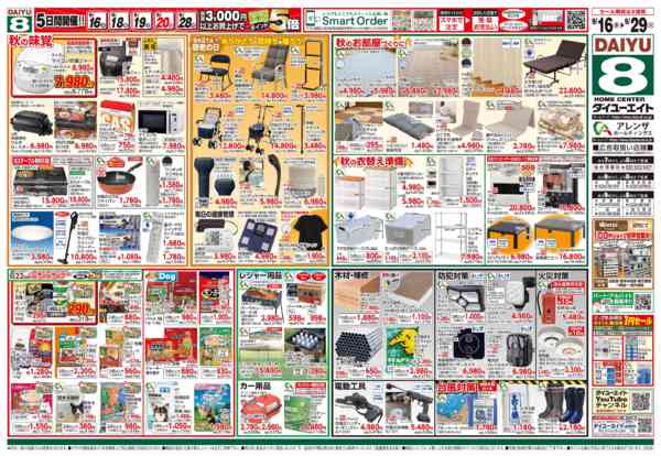 2026年9月16日〜29日まで秋の家計応援セール-2