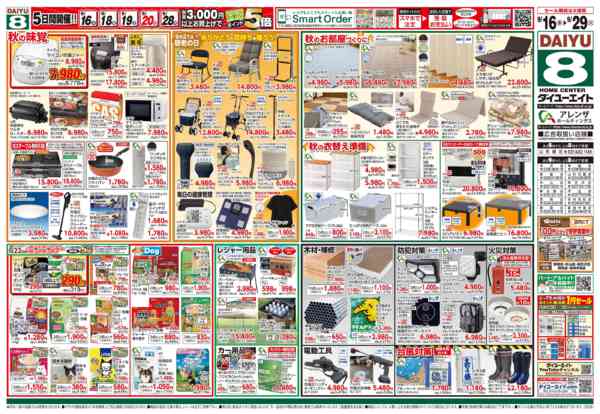 2026年9月16日〜29日まで秋の家計応援セール-2