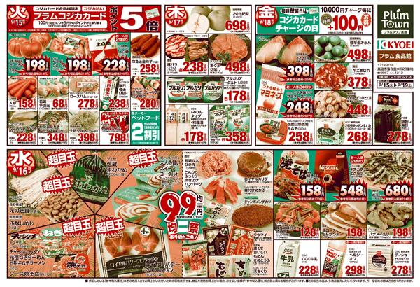 プラム食品館チラシ0915-0919new-1