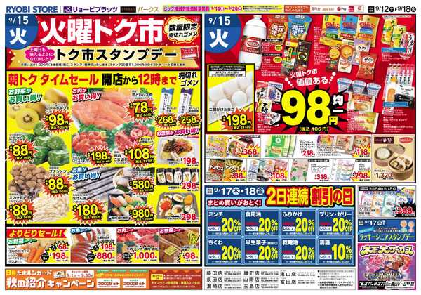 リョービプラッツ 9月12日～9月18日チラシ-2