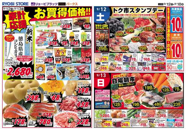 リョービプラッツ 9月12日～9月18日チラシ-1