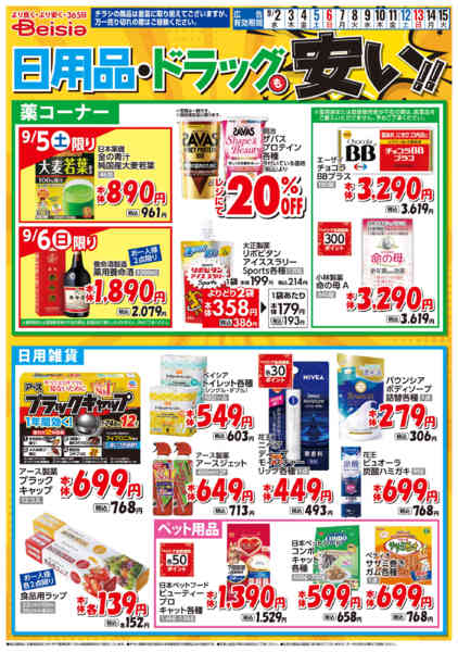 2026年9月2日〜15日まで日用品・ドラッグも安い！！-1
