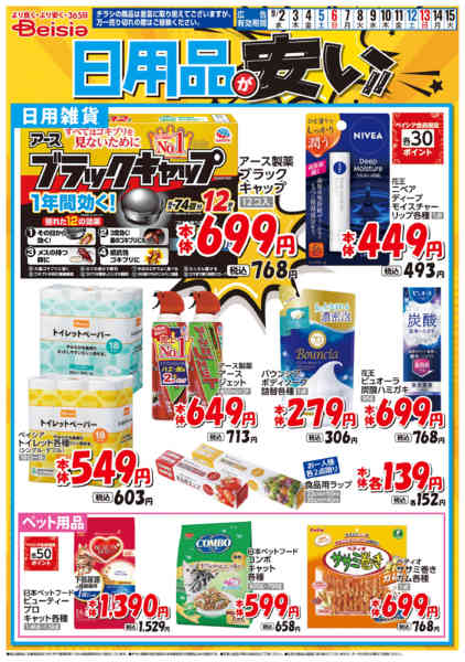 2026年9月2日〜15日まで日用品が安い！！-1