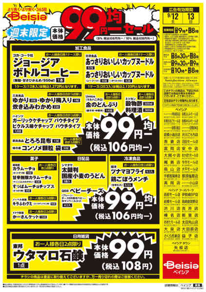 2026年9月12日〜13日まで週末限定99円均一セールnew-2